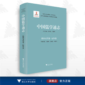 中国儒学通志·隋唐五代卷·纪年篇/苗润田/冯建国/李晓萍/李腾飞/浙江大学出版社