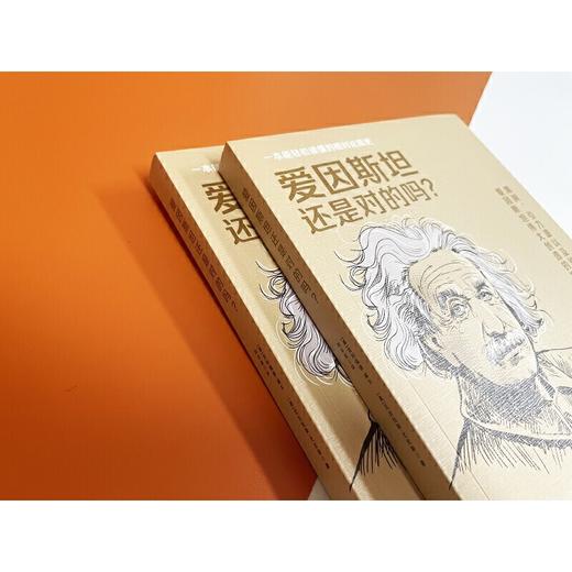 爱因斯坦还是对的吗？([美]克利福德·威尔  [美]尼古拉斯·尤尼斯) 商品图1