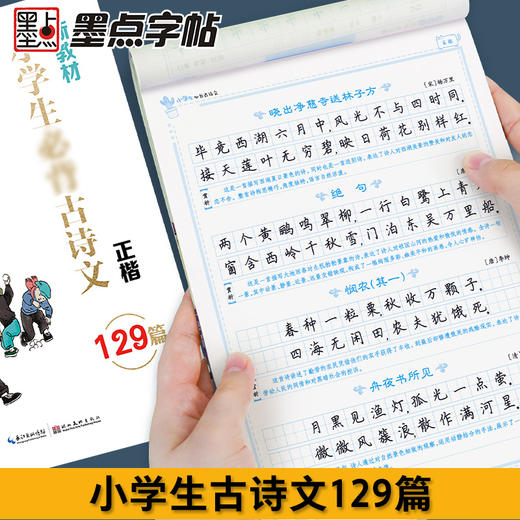 墨点字帖：小学生必背古诗文（129篇）配套新教材 商品图1
