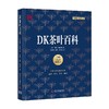 DK茶叶百科 琳达·盖拉德 著 科普读物 商品缩略图0