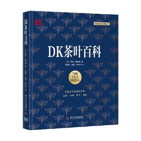 DK茶叶百科 琳达·盖拉德 著 科普读物