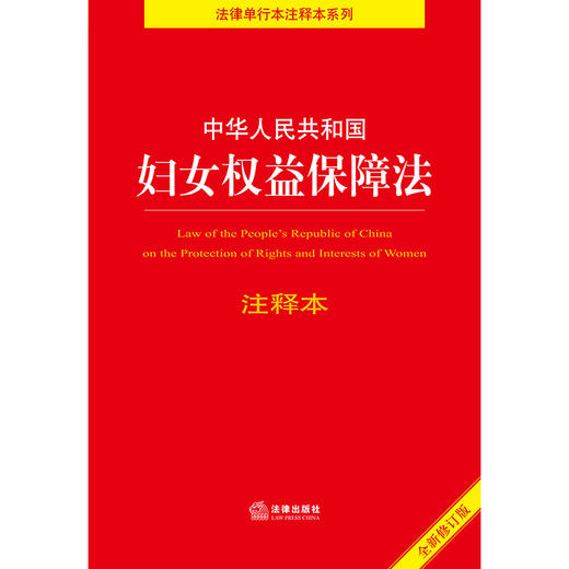 2023年新书  中华人民共和国妇女权益保障法注释本（全新修订版）  法律出版社法规中心编 商品图2