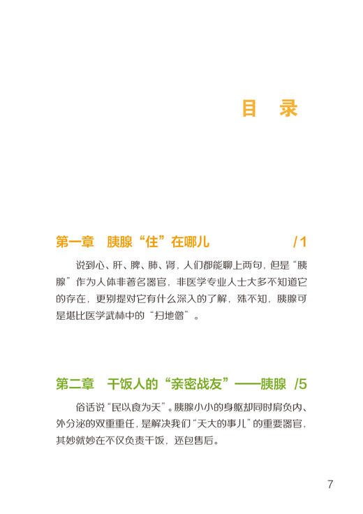 胰 你好吗 项红 尚东主编 胰腺解剖生理医学知识科普 急性慢性胰腺炎等常见胰腺外分泌疾病预防治疗 人民卫生出版社9787117346375 商品图2
