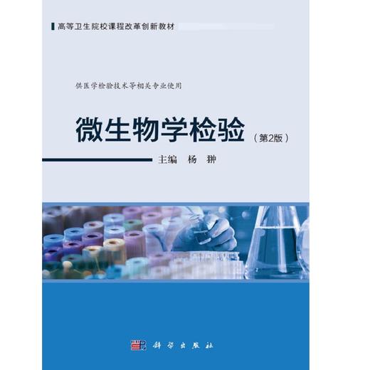 微生物学检验第2二版 杨翀 高等卫生院校课程改革创新教材 供医学检验技术等相关专业使用 常见肠道杆菌检验 科学出版社 商品图1