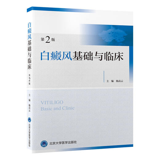 新版 白癜风基础与临床 第2版 杨高云 皮肤科疾病诊疗 白癜风患者中西医结合治疗心理治疗 康复过程参考书籍 北京大学医学出版社 商品图1