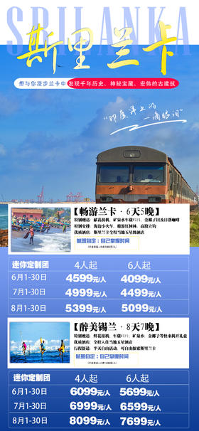 漫步斯里兰卡  6天 迷你小团/双飞团