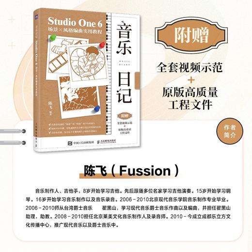 音乐日记 StudioOne6场景x风格编曲实用教程 音乐制作编曲软件教程音频录制风格化编曲教程歌曲创作剪辑软件 商品图0