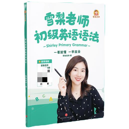 雪梨老师初级语法书（不含课程） 商品图2