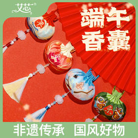 【平安喜乐·香囊】端午福利伴手礼 送亲朋好友