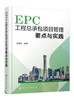 EPC工程总承包项目管理要点与实践 商品缩略图0