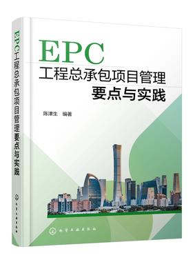 EPC工程总承包项目管理要点与实践