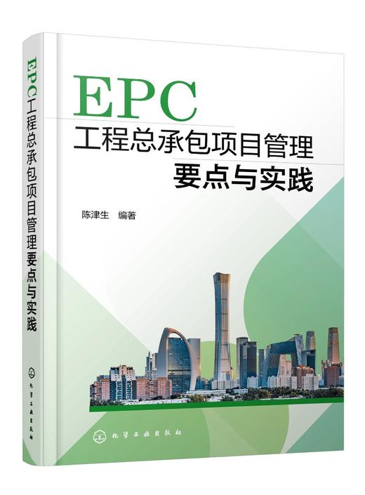 EPC工程总承包项目管理要点与实践 商品图0