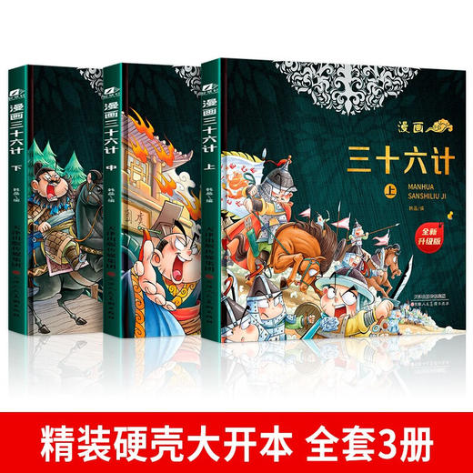 漫画三十六计（新版）/978757290698501 商品图1