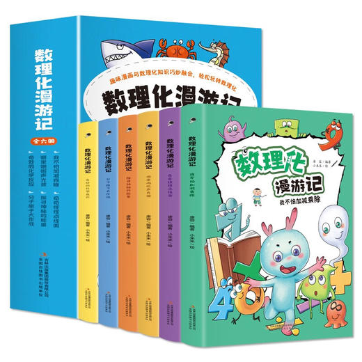 【数理化漫游记】趣味漫画启蒙孩子书籍全六册/9787573110985 商品图8