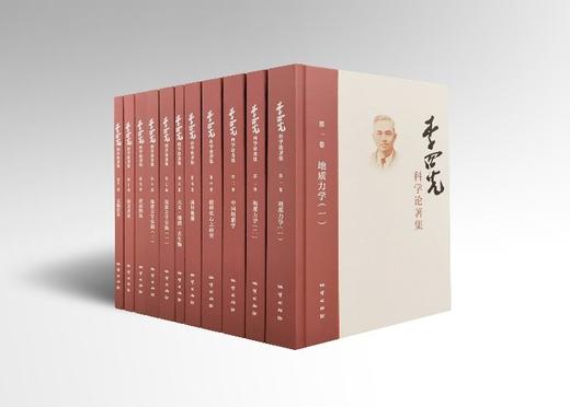 《李四光科学论著集》共10卷！李四光 著！科学大师 典藏名作！出版社官方发货！ 商品图0