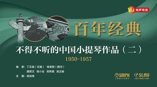 百年经典——不得不听的中国小提琴作品（二） 商品图0