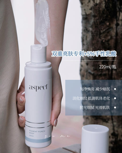身体亮白白！Aspect多功能丝滑焕亮身体乳霜 滋润手足去角质烟酰胺 商品图0