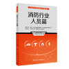 职业安全与健康防护科普丛书——消防行业人员篇 2023年5月科普 9787117335256 商品缩略图0