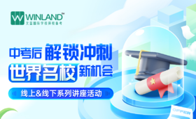 【6月讲座系列】中考后解锁冲刺世界名校新机会