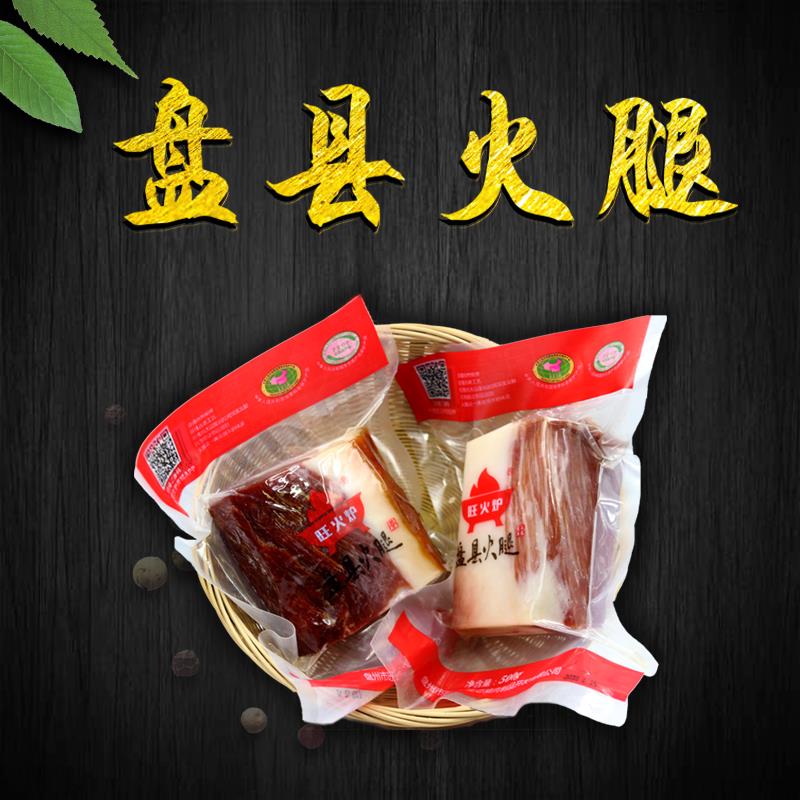 【盘县火腿】真空包装，味道鲜美，口感嚼劲