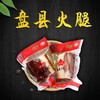 【盘县火腿】真空包装，味道鲜美，口感嚼劲 商品缩略图0