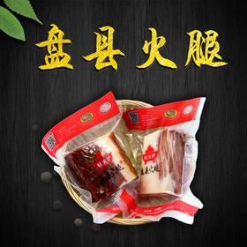 【盘县火腿】真空包装，味道鲜美，口感嚼劲