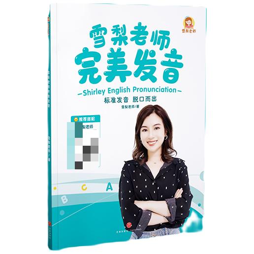 雪梨老师完美发音书（不含课程） 商品图2