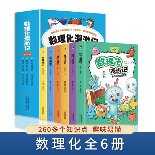【数理化漫游记】趣味漫画启蒙孩子书籍全六册/9787573110985 商品图1