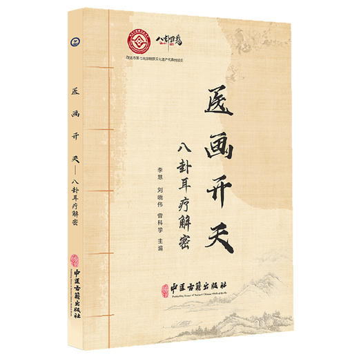 医画开天 八卦耳疗解密 李慧 刘晓伟 曾科学 八卦耳疗高级心法系统诠释核心思维解密 中医穴位疗法 中医古籍出版社9787515226323 商品图1