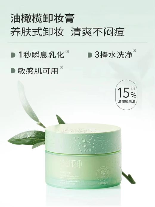 半亩花田净澈卸妆膏 商品图0