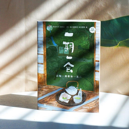 一期一会 让每一刻都独一无二 幸福关键词 埃克托尔•加西亚等 著 文学 商品图0