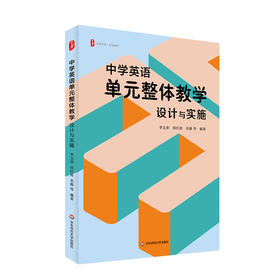 中学英语单元整体教学 设计与实施