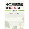 十二指肠溃疡防治300问(第2版) 商品缩略图0