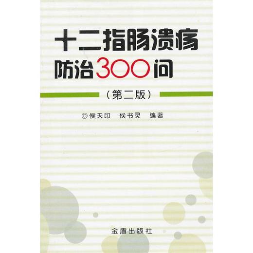 十二指肠溃疡防治300问(第2版) 商品图0