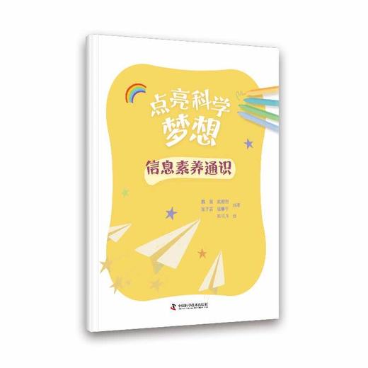 点亮科学梦想（全五册）(韩小汀、方泽华、刘朋举、赵芮箐、王惠文、孔博傲、吴祁颖、王晓情、朱英、王燕杰、刘栖熙、林龙云、魏茜、武相铠、张子言、张馨于) 商品图4