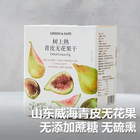 树上熟青皮无花果干 Dried Green Fig 120g