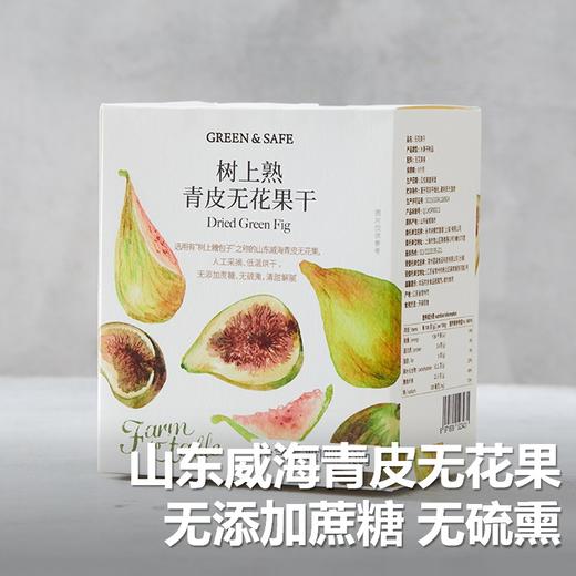 树上熟青皮无花果干 Dried Green Fig 120g 商品图0