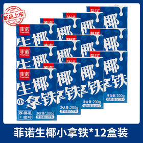 菲诺生椰小拿铁咖啡200g*12盒迷你装椰汁椰奶乳网红植物蛋白饮料