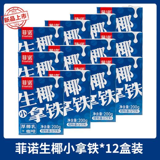 菲诺生椰小拿铁咖啡200g*12盒迷你装椰汁椰奶乳网红植物蛋白饮料 商品图0