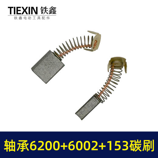 【货号01475】9寸电圆锯转子轴承碳刷附件包6200轴承+6002轴承+153碳刷整套修理包 商品图6