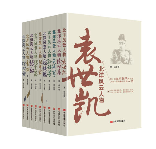 “北洋风云人物”系列图书（袁世凯、张宗昌、段祺瑞、孙传芳、吴佩孚、徐世昌、徐树铮、张勋、张作霖、曹锟） 商品图0