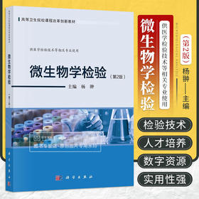 微生物学检验第2二版 杨翀 高等卫生院校课程改革创新教材 供医学检验技术等相关专业使用 常见肠道杆菌检验 科学出版社