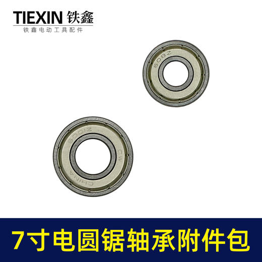 【货号03092】7寸电圆锯轴承碳刷附件包修理包6001轴承+608轴承+43号碳刷维修包 商品图5