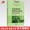 传统剂型的现代传承发展  丸、散、膏、丹、汤 刘淑芝 张瑞贤 主编 中国中医药出版社 商品缩略图0