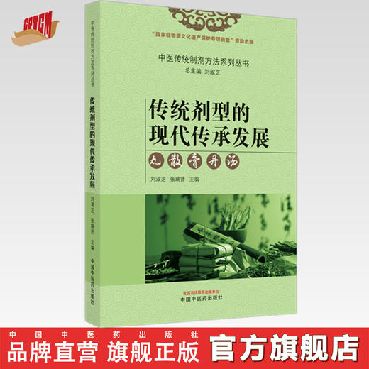 传统剂型的现代传承发展  丸、散、膏、丹、汤 刘淑芝 张瑞贤 主编 中国中医药出版社 商品图0