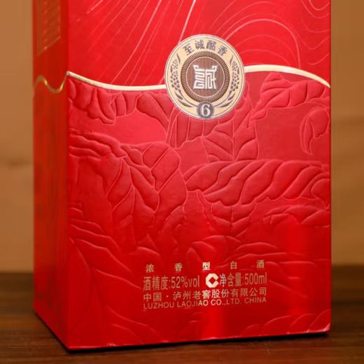【限量福利】泸州老窖股份公司出品 至诚酩香 52度 浓香型白酒 500ml*6 整箱 商品图6