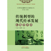 传统剂型的现代传承发展  丸、散、膏、丹、汤 刘淑芝 张瑞贤 主编 中国中医药出版社 商品缩略图1