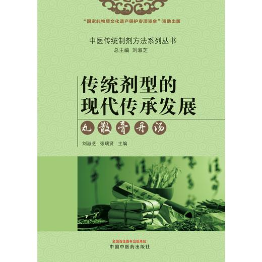 传统剂型的现代传承发展  丸、散、膏、丹、汤 刘淑芝 张瑞贤 主编 中国中医药出版社 商品图1