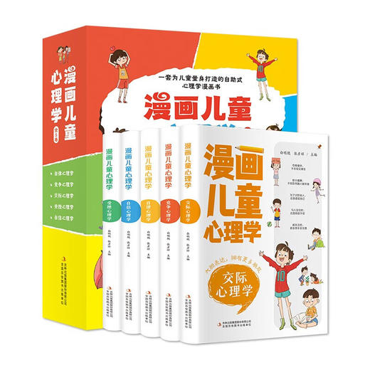 漫画儿童心理学 全5册/9787573110930 商品图0