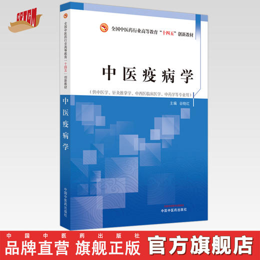 中医疫病学 谷晓红 著  全国中医药行业高等教育十四五创新教材  中国中医药出版社 书籍 商品图0